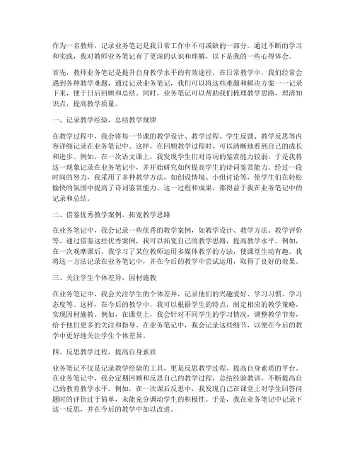 教师业务笔记心得体会