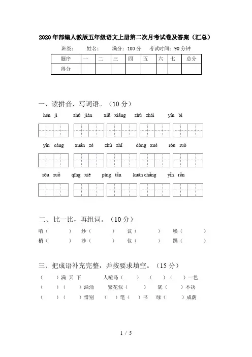 2020年部编人教版五年级语文上册第二次月考试卷及答案(汇总)