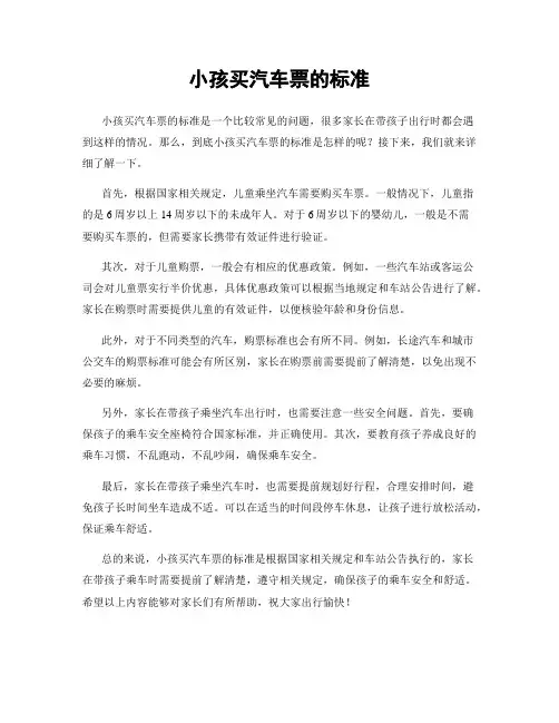 小孩买汽车票的标准