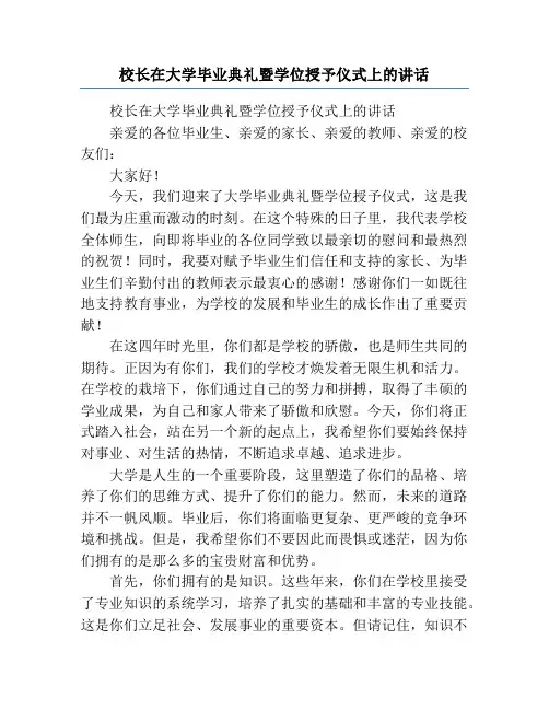 校长在大学毕业典礼暨学位授予仪式上的讲话