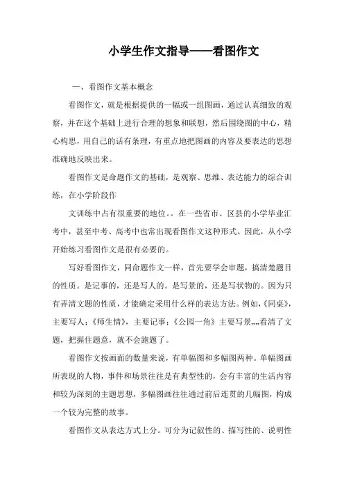 小学生作文指导——看图作文