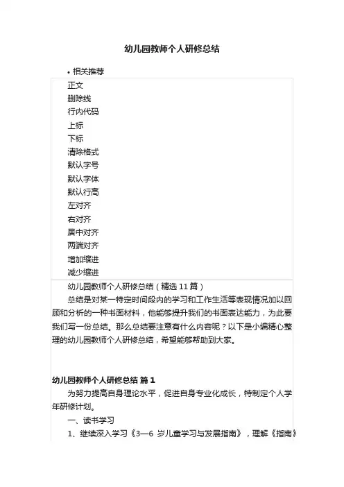 幼儿园教师个人研修总结 2
