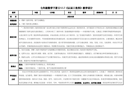 北师大版 七年级下册 三角形角平分线和中线 教学设计