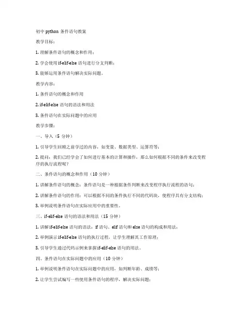 初中python条件语句教案