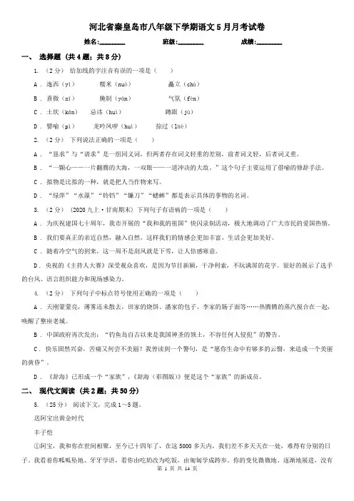 河北省秦皇岛市八年级下学期语文5月月考试卷