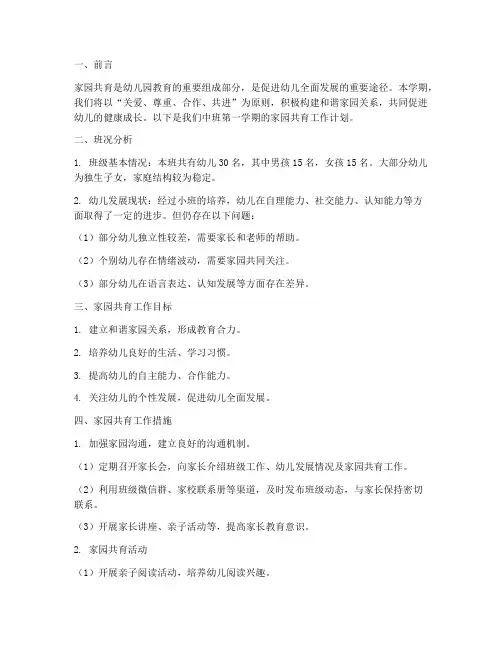 中班第一学期家园共育工作计划