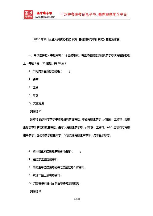 2010年统计从业人员资格考试《统计基础知识与统计实务》真题及详解
