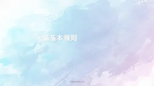 天猫规则客服培训PPT课件