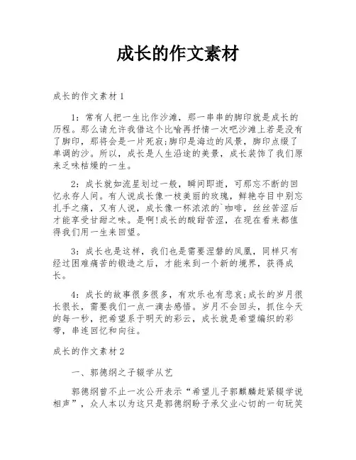 成长的作文素材