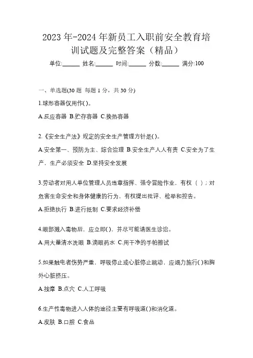 2023年-2024年新员工入职前安全教育培训试题及完整答案(精品)