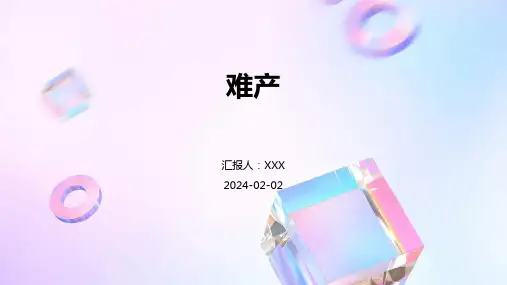 难产演示课件
