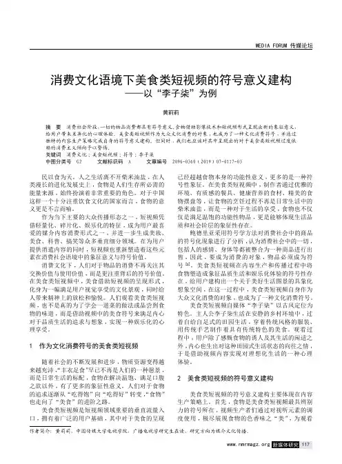 消费文化语境下美食类短视频的符号意义建构——以“李子柒”为例