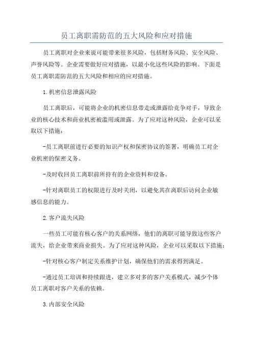 员工离职需防范的五大风险和应对措施