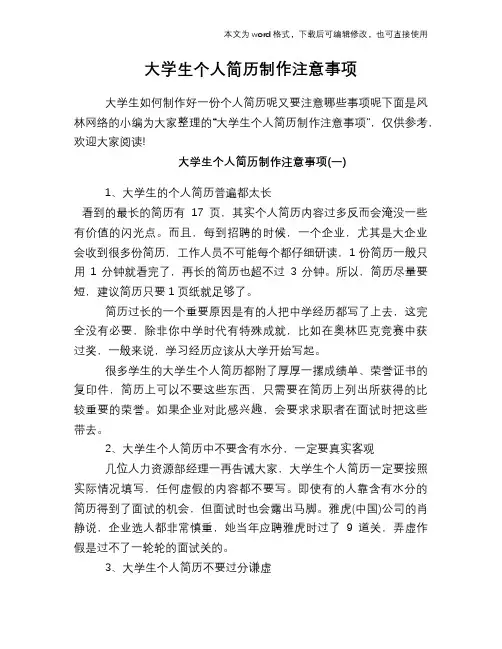 大学生个人简历制作注意事项