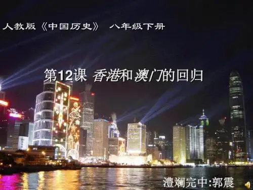 初中历史初中历史第12课 香港和澳门的回归优秀PPT