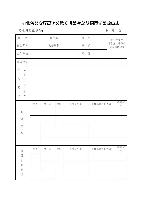 河北省公安厅高速公路交通警察总队招录辅警政审表