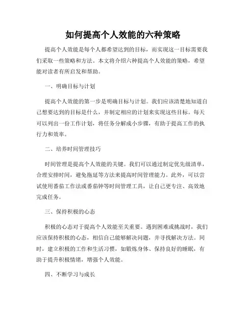 如何提高个人效能的六种策略