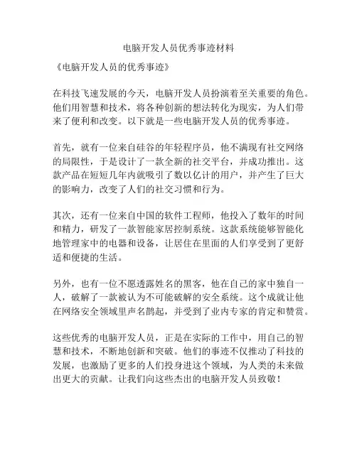 电脑开发人员优秀事迹材料