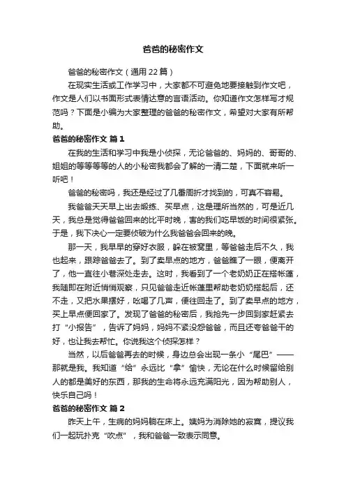 爸爸的秘密作文（通用22篇）