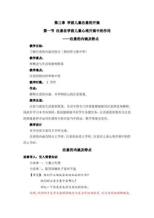 (幼儿学前教育) 注意在学前儿童心理发展中的作用