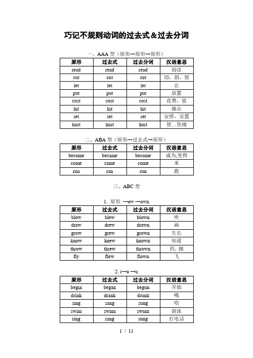 经典巧记不规则动词的过去式和过去分词
