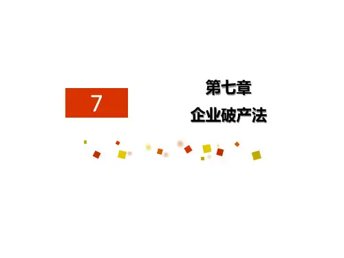 第七章  企业破产法  《经济法概论》  PPT课件