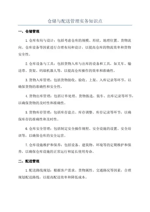 仓储与配送管理实务知识点