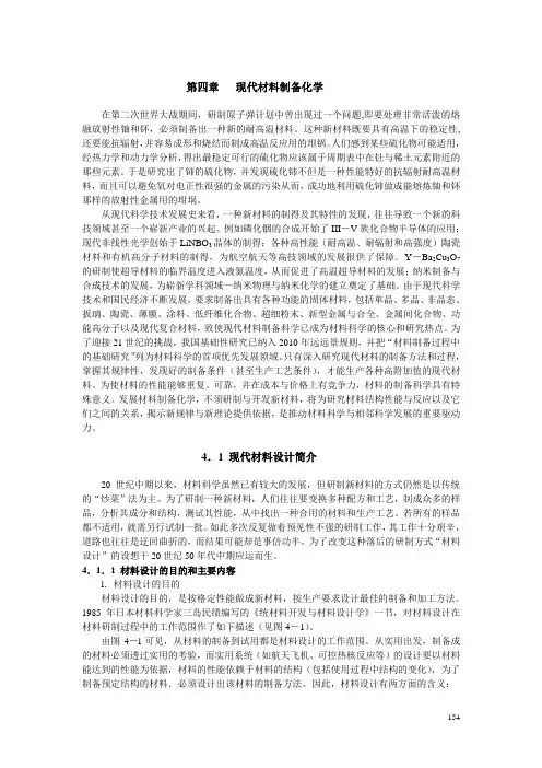 第四章现代材料制备化学