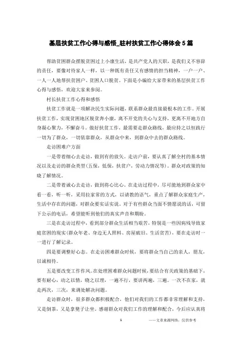 基层扶贫工作心得与感悟_驻村扶贫工作心得体会5篇