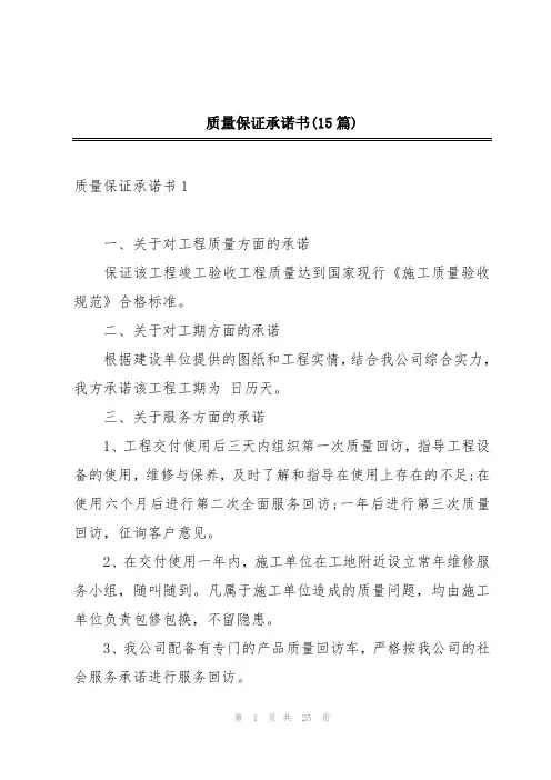 质量保证承诺书(15篇)
