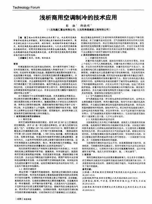 浅析商用空调制冷的技术应用