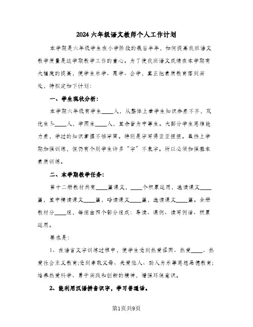 2024六年级语文教师个人工作计划(4篇)