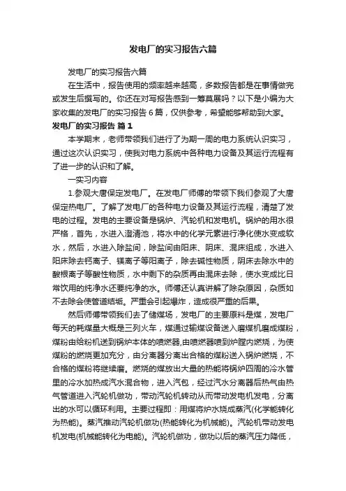 发电厂的实习报告六篇