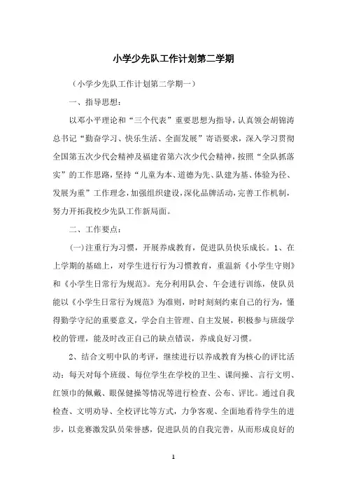 小学少先队工作计划第二学期