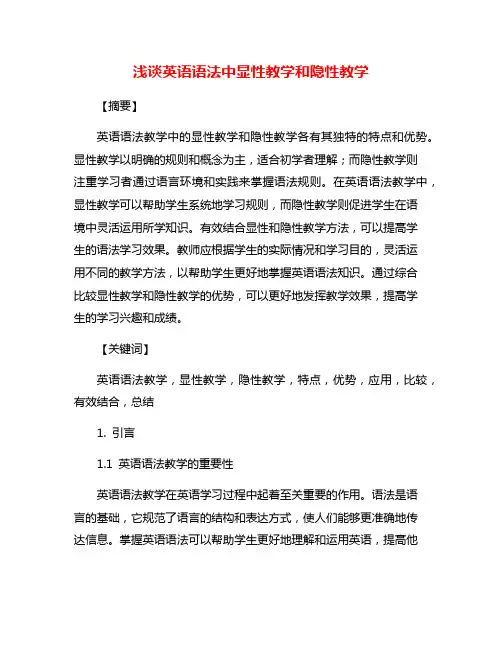 浅谈英语语法中显性教学和隐性教学