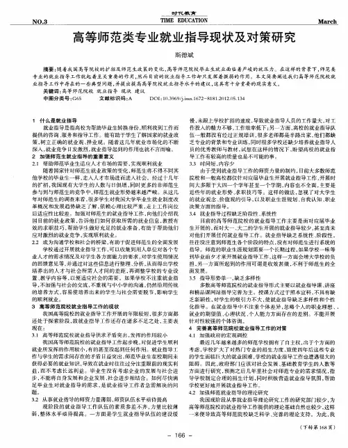 高等师范类专业就业指导现状及对策研究