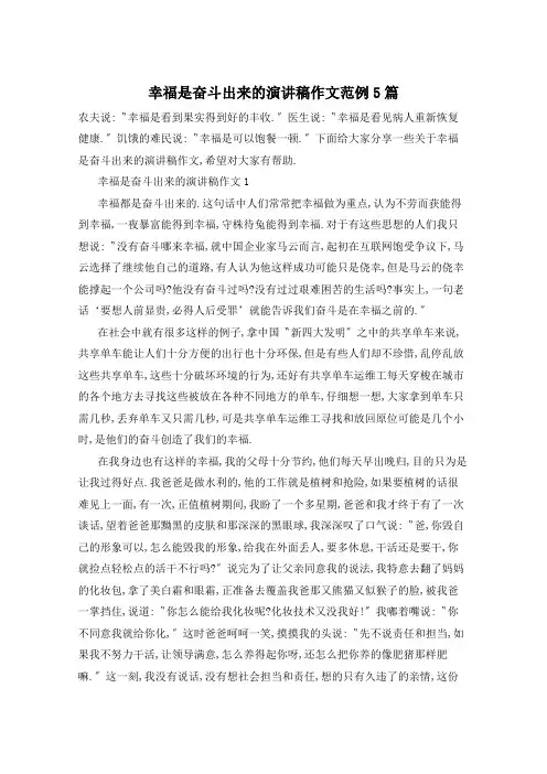 幸福是奋斗出来的演讲稿作文范例5篇
