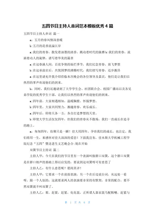 五四节目主持人串词范本模板优秀4篇