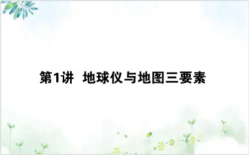 2021高考地理一轮复习1地球仪与地图三要素精品课件新人教版