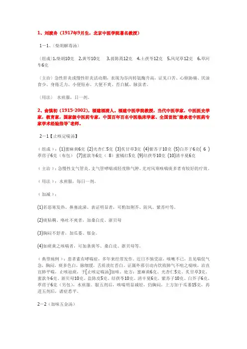 19位国宝级名老中医验方