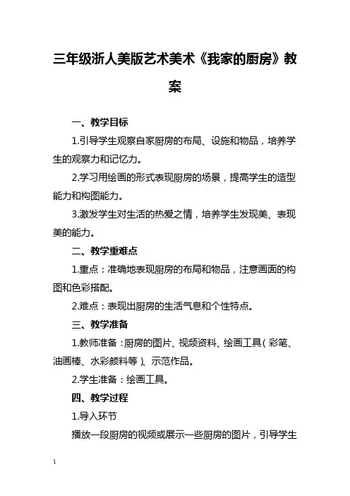 三年级浙人美版艺术美术《我家的厨房》教案
