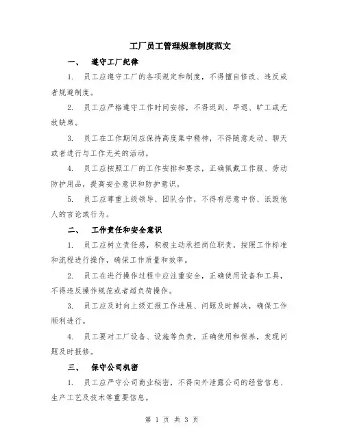 工厂员工管理规章制度范文