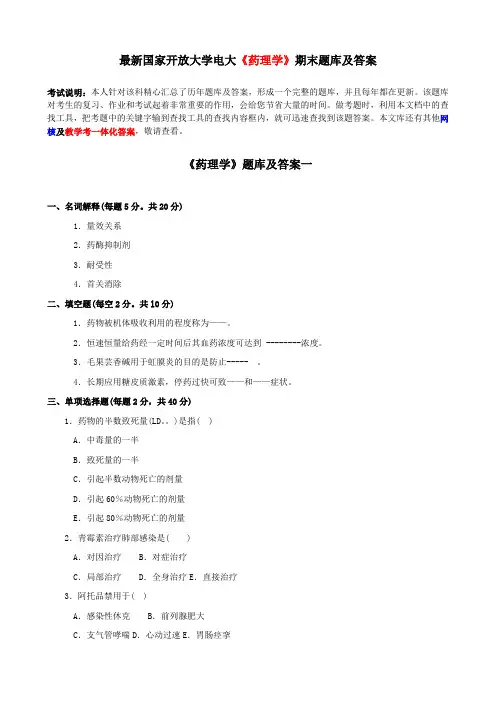 电大最新《药理学》期末题库及答案