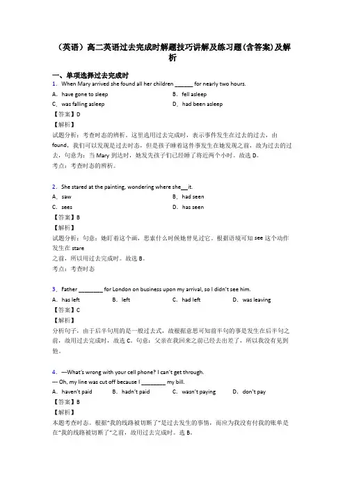 (英语)高二英语过去完成时解题技巧讲解及练习题(含答案)及解析