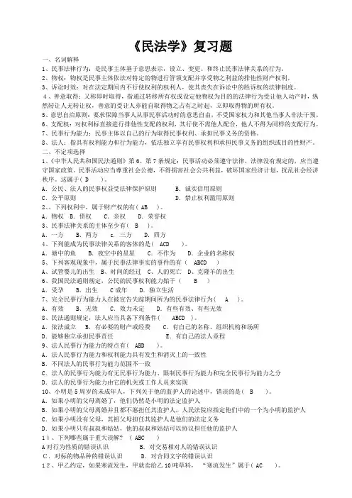 《民法学》复习题
