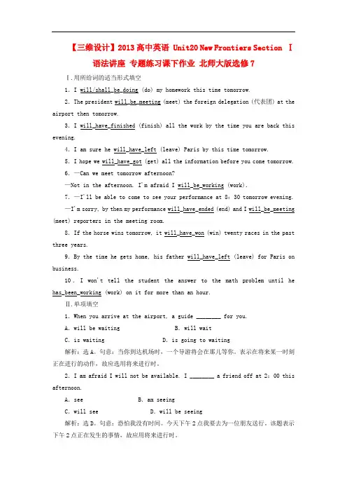 高中英语 Unit20 New Frontiers Section Ⅰ 语法讲座 专题练习课下作业 北师大版选修7