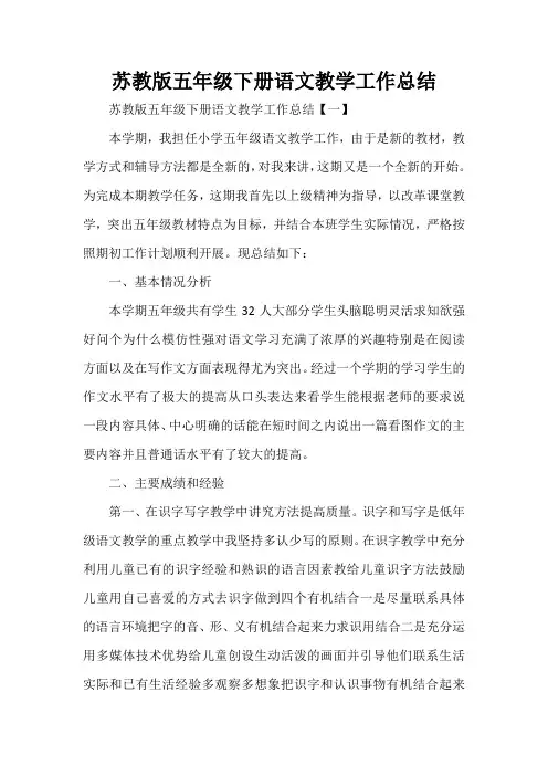 工作总结 教学工作总结 苏教版五年级下册语文教学工作总结