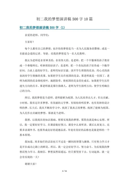 初二我的梦想演讲稿500字10篇