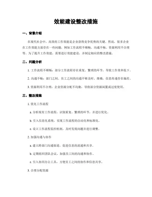 效能建设整改措施