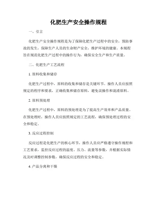 化肥生产安全操作规程